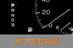 ガス欠も対応可能