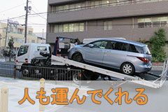 人も運んでくれるレッカー