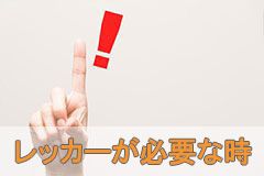 レッカーが必要な時