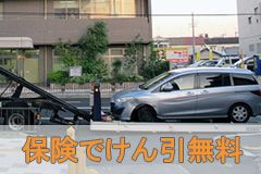 保険で無料になるレッカー