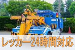 24時間対応のレッカー