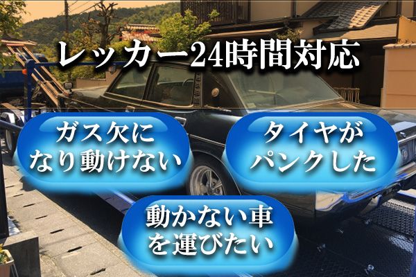 レッカー24時間対応 栃木県小山市
