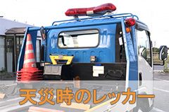 天災などの場合