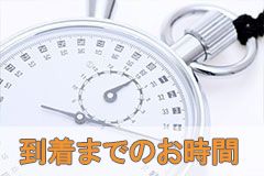 到着までのお時間